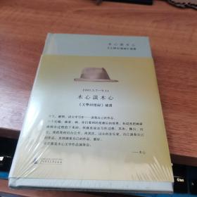 木心谈木心：《文学回忆录》补遗
