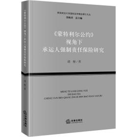 《蒙特利尔公约》视角下承运人强制责任保险研究 法学理论 胡晓 新华正版