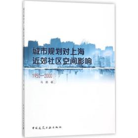 城市规划对上海近郊社区空间影响 建筑设计 马鹏 著 新华正版