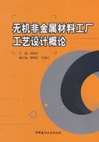 【正版书籍】无机非金属材料工厂工艺设计概论