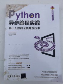 Python异步编程实战——基于AIO的全栈开发技术