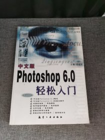 中文版Photoshop 6.0轻松入门