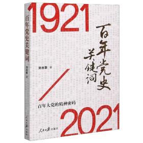 全新正版 百年党史关键词(1921-2021) 刘志新|责编:曹腾//季玮 9787511566546 人民日报