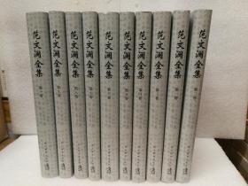 范文澜全集