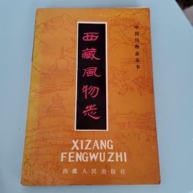 西藏风物志