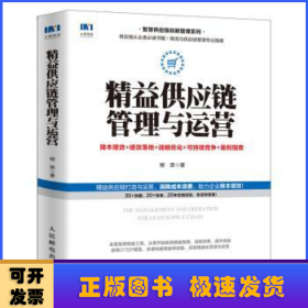 精益供应链管理与运营:降本增效+绩效落地+战略优化+可持续竞争+盈利指南