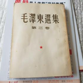 毛泽东选集第三卷 1953年一版一印 竖版