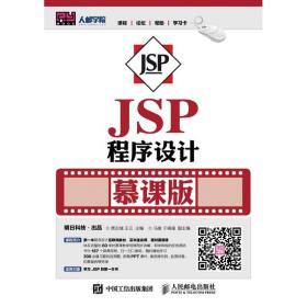 保正版！JSP程序设计(慕课版)/贾志城9787115417633人民邮电出版社贾志城 王云