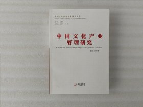 中国文化产业管理研究