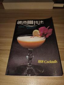 调酒888技法