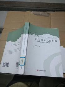 词的理论及其应用 中国语言现代化展望。