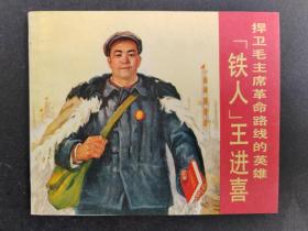 捍卫毛主席革命路线的英雄铁人王进喜