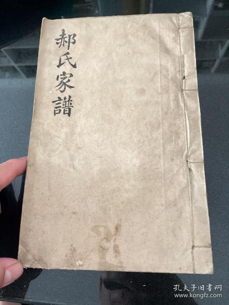 郝氏家谱 一册,民国版家谱