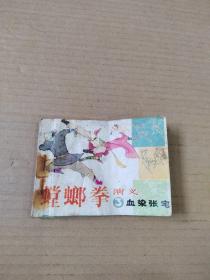 螳螂拳演義（3）血染張宅：連環畫（有水?。? />
                            </div>
                            <span class=