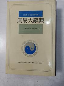 周易大辞典【精装本，1991年一版一印】
