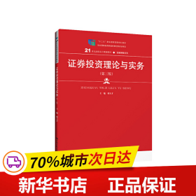 保正版！证券投资理论与实务（第三版）（21世纪高职高专规划教材·金融保险系列；“十二五”职业教育国家规划教9787300275086中国人民大学出版社邢天才