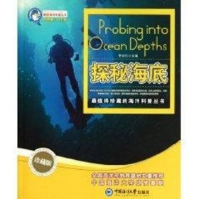 探秘海底 9787811256680 吴德星 中国海洋大学出版社