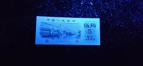 发第三套人民币纺织伍角，珍稀冠号017，尾号“8”发。防伪荧光绚丽多彩。