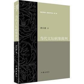 当代文坛病象批判 唐小林 9787521211030 作家出版社