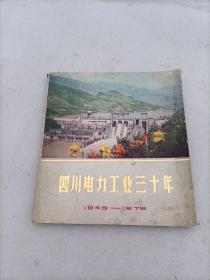 四川电力工业三十年（1949--1979）画册