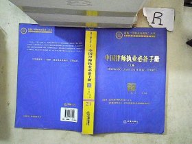 中国律师执业必备手册（上