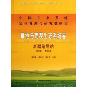 中国生态系统定位观测与研究数据集:草地与荒漠生态系统卷:新疆策勒站(2005-2006) 9787109151376