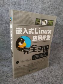 嵌入式Linux应用开发完全手册韦东山人民邮电出版社9787115182623