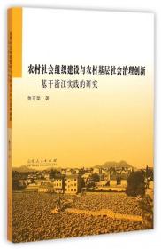 农村社会组织建设与农村基层社会治理创新--基于浙江实践的研究