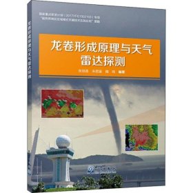 【正版书籍】龙卷形成原理与天气雷达探测