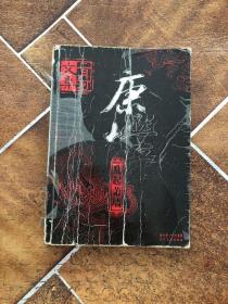 康熙大帝 乱起萧墙