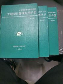 工程項目管理實用手冊