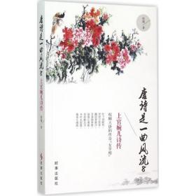 唐诗是一曲风流 中国古典小说、诗词 徐媚 著 新华正版