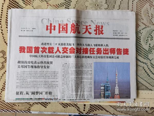 中國航天報2012年6月17日首次載人交會對接