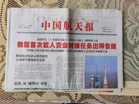中國航天報2012年6月17日首次載人交會對接