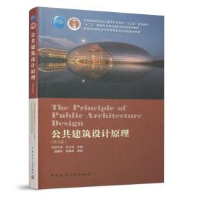 公共建筑设计原理（第五版） 张文忠 赵娜冬 9787112252770 中国建筑工业出版社