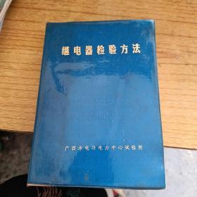 继电器检验方法【塑料皮】