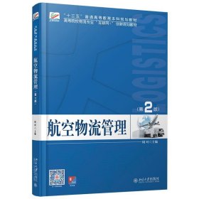 航空物流管理（第2版） 周叶 9787301303245 北京大学出版社