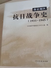 南京地区抗日战争史（1931－1945）
