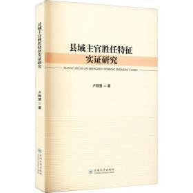 县域主官胜任特征实证研究卢晓慧2021-08-01