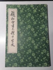 赵松雪书六体千字文