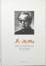 海派百年代表画家系列作品集吴湖帆