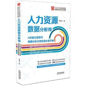 人力资源数据分析师 HR量化管理与数据分析业务实操必备手册 王佩军 9787521620474 中国法制出版社