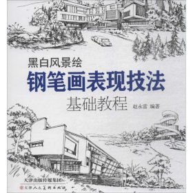 黑白风景绘：钢笔画表现技法基础教程赵永雷