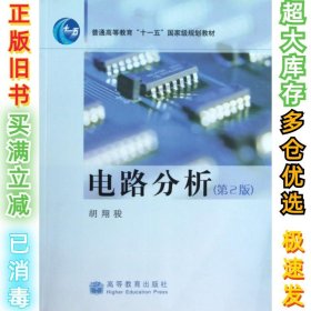 电路分析(第2版) 胡翔骏 9787040202229 高等教育
