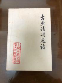古典诗词选读