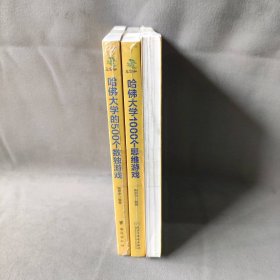 【未翻阅】哈佛大学的500个数独+思维+侦探游戏 全3册