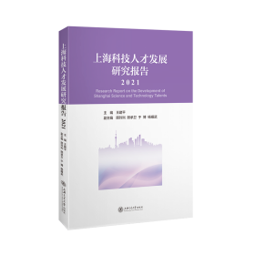 全新正版 上海科技人才发展研究报告（2021） 王建平 9787313260833 上海交大
