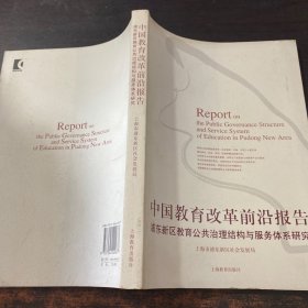 中国教育改革前沿报告：浦东新区教育公共治理结构与服务体系研究