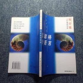格言 谚语选抄