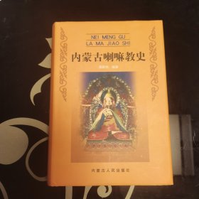 稀缺本内蒙古喇嘛教史，1998年一版一印，仅印3000册，爱书人私家藏书保存完好，正版现货